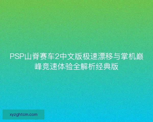 PSP山脊赛车2中文版极速漂移与掌机巅峰竞速体验全解析经典版
